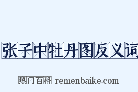 张子中牡丹图反义词是什么意思的图片